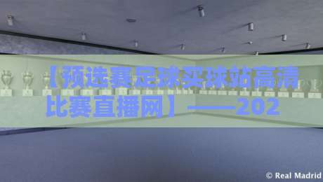 【预选赛足球买球站高清比赛直播网】——2026世界杯预选赛观赛指南