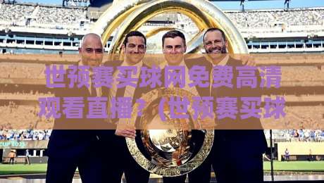 世预赛买球网免费高清观看直播？(世预赛买球网)2026年球迷避坑指南