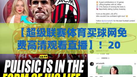 【超级联赛体育买球网免费高清观看直播】！2026年观赛的终极指南与避坑手册