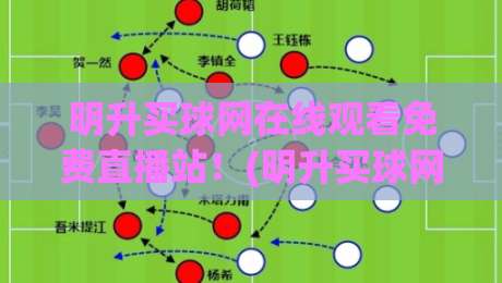 明升买球网在线观看免费直播站！(明升买球网)2026年最全观赛指南来了