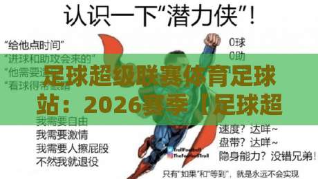 足球超级联赛体育足球站：2026赛季【足球超级联赛】球迷必看！全新观赛指南