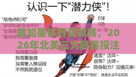 美加墨体育买球赛，2026年北美三大联赛投注策略全解析