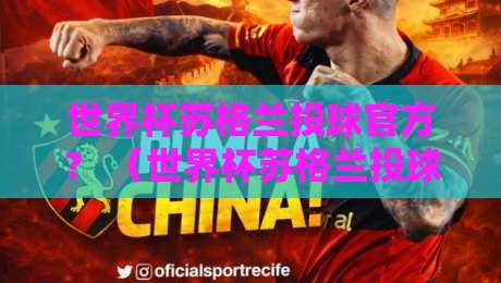 世界杯苏格兰投球官方？ （世界杯苏格兰投球）2026赛事全攻略：规则、看点与观赛秘籍