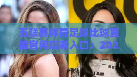 五联赛体育足球比球直播官网观看入口：2026年五大联赛高清观赛指南（五联赛体育）