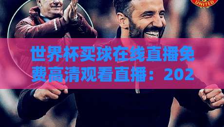 世界杯买球在线直播免费高清观看直播：2026年观赛指南与隐藏技巧