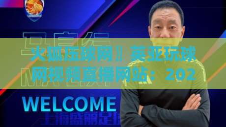 火狐压球网〗英亚玩球网视频直播网站：2026年【火狐压球网〗英亚玩球网视频直播网站】用户亲测体验报告