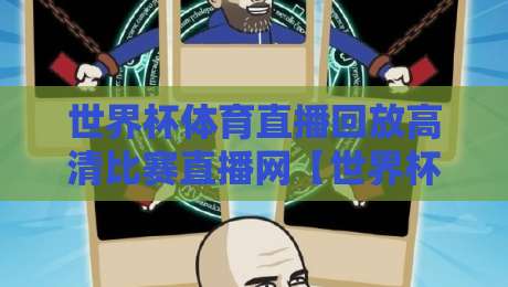 世界杯体育直播回放高清比赛直播网【世界杯体育直播回放高清比赛直播网】：2026年球迷必备的高清观赛神器