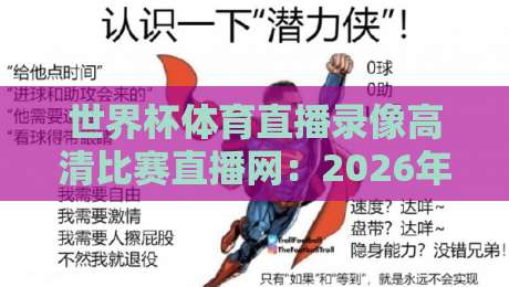 世界杯体育直播录像高清比赛直播网：2026年看球新姿势，错过比赛也能秒回放！