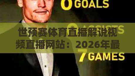 世预赛体育直播解说视频直播网站：2026年最全观赛指南与平台实测