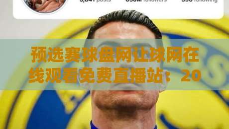 预选赛球盘网让球网在线观看免费直播站：2026年最全观赛指南【预选赛球盘网】