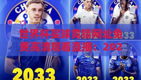 世界杯买球竞猜网址免费高清观看直播：2026球迷的终极观赛与投注指南