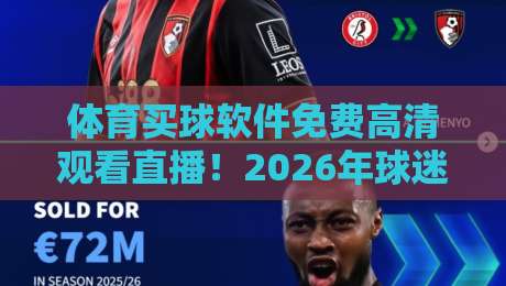 体育买球软件免费高清观看直播！2026年球迷必备指南