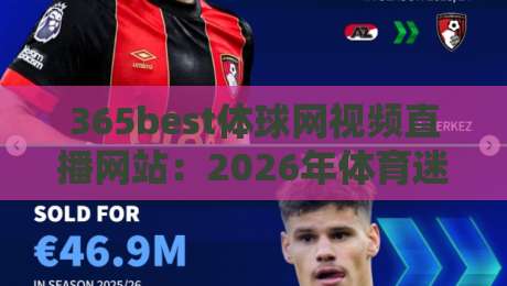 365best体球网视频直播网站：2026年体育迷的终极观赛指南