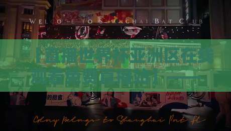 【直播世界杯亚洲区在线观看免费直播站】——2026年真正的观赛指南来了！