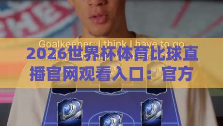 2026世界杯体育比球直播官网观看入口：官方渠道全攻略，高清流畅不卡顿