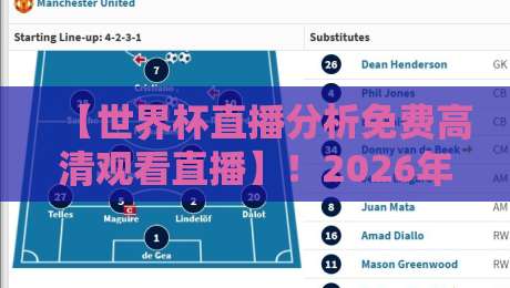【世界杯直播分析免费高清观看直播】！2026年观赛全攻略与深度分析