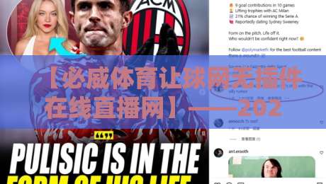 【必威体育让球网无插件在线直播网】——2026年最新观赛指南与实战技巧