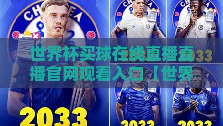 世界杯买球在线直播直播官网观看入口【世界杯买球在线直播直播官网观看入口】？2026观赛指南来了