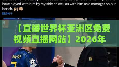 【直播世界杯亚洲区免费视频直播网站】2026年最全观赛攻略与实测推荐