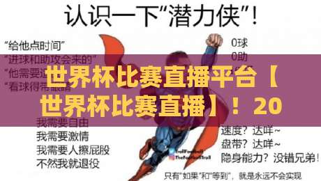 世界杯比赛直播平台【世界杯比赛直播】！2026年观赛指南与避坑攻略