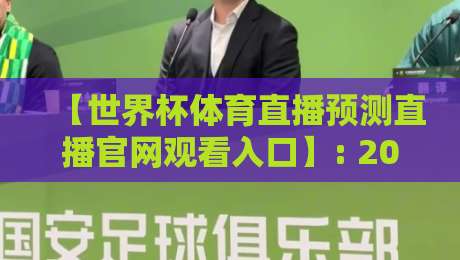 【世界杯体育直播预测直播官网观看入口】: 2026年看球，别再满网乱找了！