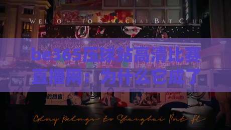 be365压球站高清比赛直播网：为什么它成了(be365压球站高清比赛直播网)老球迷的新宠？