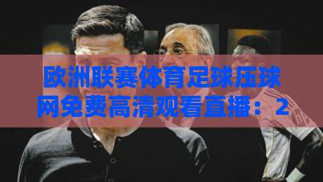 欧洲联赛体育足球压球网免费高清观看直播：2026赛季观赛指南