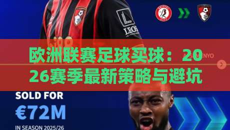 欧洲联赛足球买球：2026赛季最新策略与避坑指南