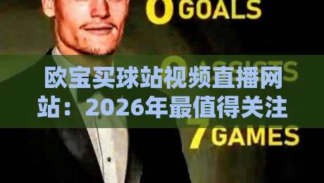 欧宝买球站视频直播网站：2026年最值得关注的体育直播平台（欧宝买球站视频直播网站）全面解析