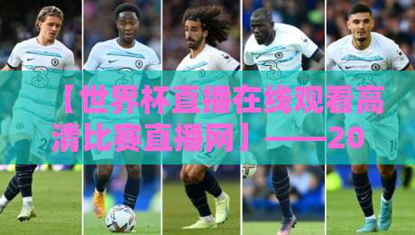 【世界杯直播在线观看高清比赛直播网】——2026年，你的看球神器选对了吗？