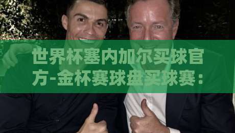 世界杯塞内加尔买球官方-金杯赛球盘买球赛：2026年塞内加尔夺冠赔率深度解析