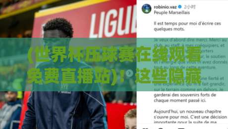 (世界杯压球赛在线观看免费直播站)！这些隐藏的坑你踩过吗？
