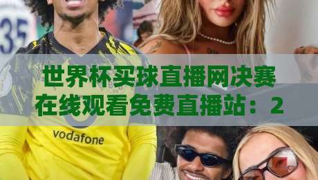 世界杯买球直播网决赛在线观看免费直播站：2026终极观赛指南
