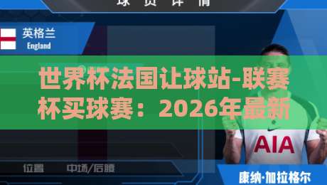 世界杯法国让球站-联赛杯买球赛：2026年最新趋势与实战策略