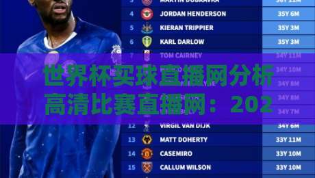 世界杯买球直播网分析高清比赛直播网：2026年球迷的终极选择指南