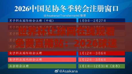 世界杯让球网在线观看免费直播站：2026球迷必看的高清神器【世界杯让球网在线观看免费直播站】实测推荐