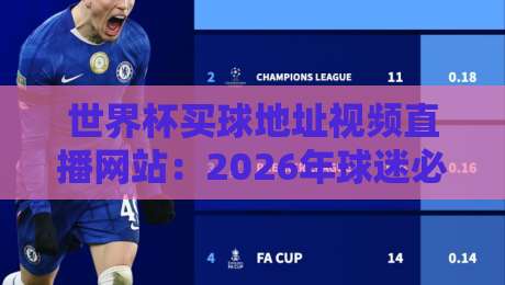 世界杯买球地址视频直播网站：2026年球迷必看的五大高清直播平台与避坑指南