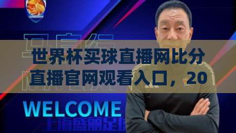 世界杯买球直播网比分直播官网观看入口，2026年世界杯观赛必备指南