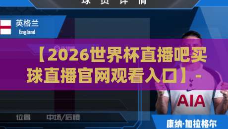 【2026世界杯直播吧买球直播官网观看入口】- 官方渠道与观赛攻略全解析