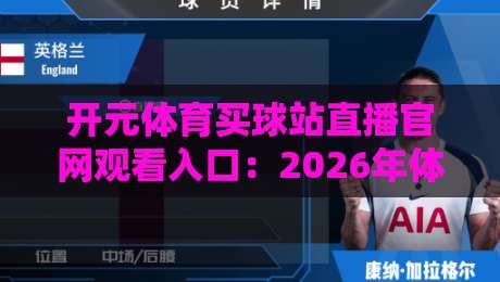 开元体育买球站直播官网观看入口：2026年体育迷必知的六大观赛技巧