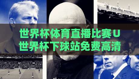 世界杯体育直播比赛∪世界杯下球站免费高清观看直播：从下载到直播，2026年球迷的免费高清观赛指南