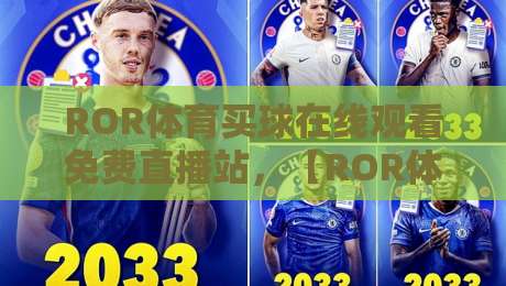 ROR体育买球在线观看免费直播站，【ROR体育买球】2026年超全免费观赛指南与实用避坑建议