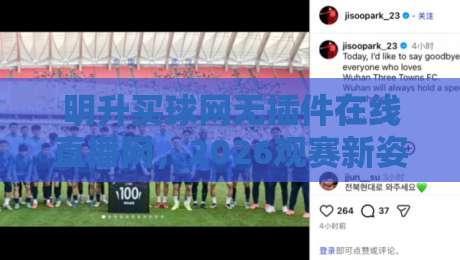 明升买球网无插件在线直播网，2026观赛新姿势？别错过这些隐藏技巧！