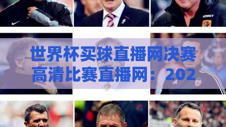 世界杯买球直播网决赛高清比赛直播网：2026年观赛指南与避坑秘籍