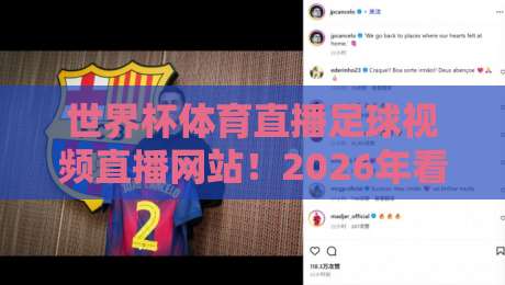 世界杯体育直播足球视频直播网站！2026年看球新姿势：这些宝藏平台你用过吗？