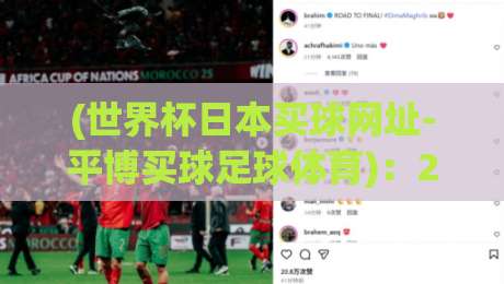 (世界杯日本买球网址-平博买球足球体育)：2026年球迷投注前必看的5个真相