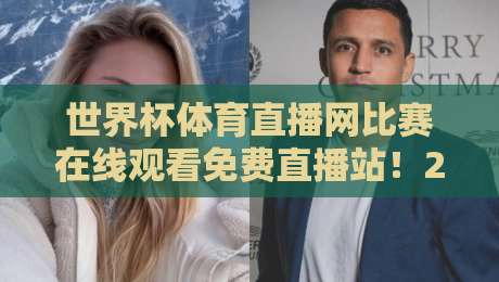 世界杯体育直播网比赛在线观看免费直播站！2026年球迷必看的五大观赛攻略