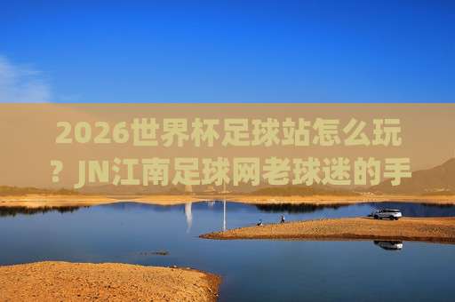 冠军进球网-欧洲杯让球赛：2026年最新盘口解读与实战策略