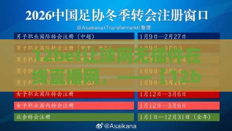 12bet让球网无插件在线直播网，——【12bet让球网无插件在线直播网】2026年观赛新姿势，懂的都懂！