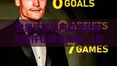 世界杯买球网直播解析无插件在线直播网,(世界杯买球网) 2026年球迷必备攻略 世界杯买球网直播解析无插件在线直播网,(世界杯买球网) 2026年球迷必备攻略